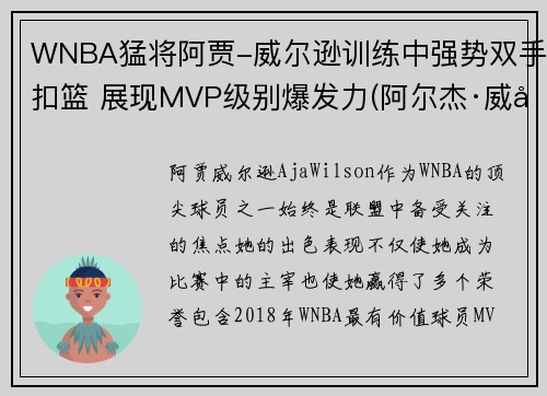 WNBA猛将阿贾-威尔逊训练中强势双手扣篮 展现MVP级别爆发力(阿尔杰·威尔逊)
