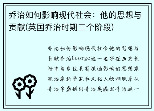乔治如何影响现代社会：他的思想与贡献(英国乔治时期三个阶段)