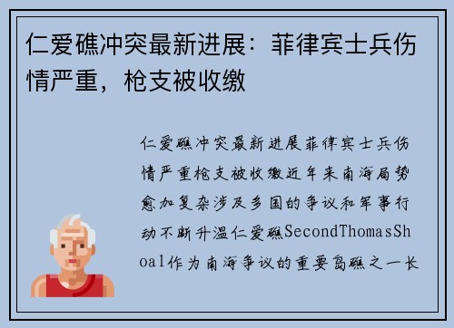 仁爱礁冲突最新进展：菲律宾士兵伤情严重，枪支被收缴