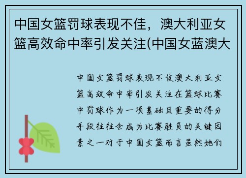 中国女篮罚球表现不佳，澳大利亚女篮高效命中率引发关注(中国女蓝澳大利亚)