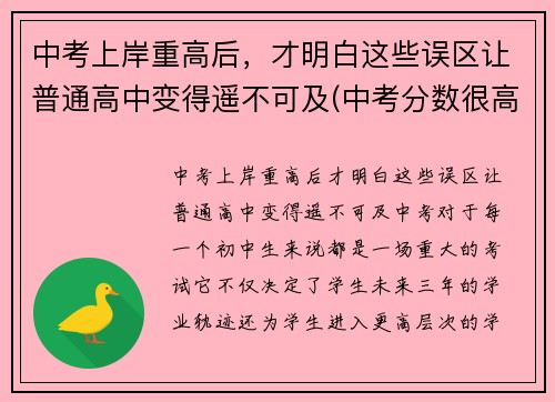 中考上岸重高后，才明白这些误区让普通高中变得遥不可及(中考分数很高在重点高中是不是一定可以考上重点大学)
