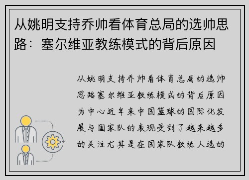 从姚明支持乔帅看体育总局的选帅思路：塞尔维亚教练模式的背后原因