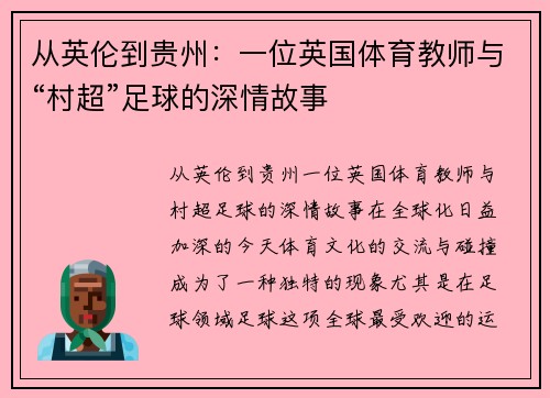 从英伦到贵州：一位英国体育教师与“村超”足球的深情故事