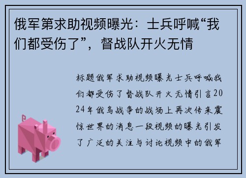 俄军第求助视频曝光：士兵呼喊“我们都受伤了”，督战队开火无情