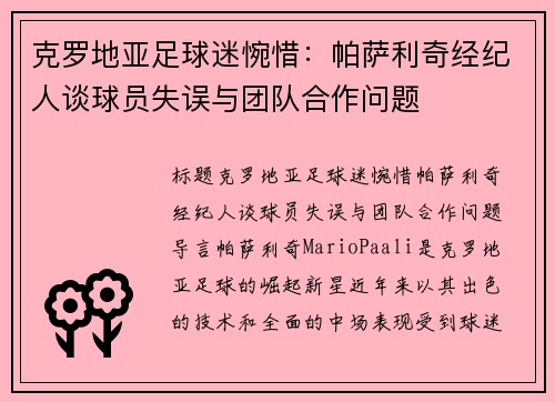 克罗地亚足球迷惋惜：帕萨利奇经纪人谈球员失误与团队合作问题