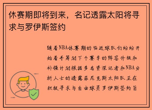 休赛期即将到来，名记透露太阳将寻求与罗伊斯签约