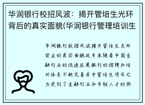 华润银行校招风波：揭开管培生光环背后的真实面貌(华润银行管理培训生怎么样)