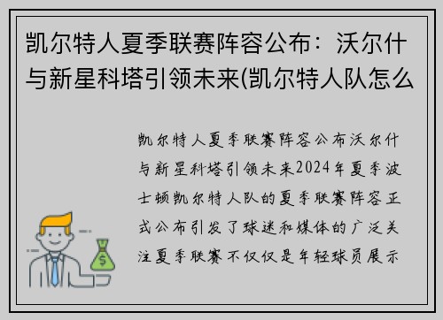 凯尔特人夏季联赛阵容公布：沃尔什与新星科塔引领未来(凯尔特人队怎么样)