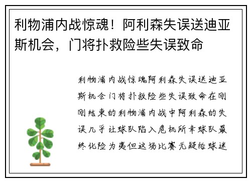 利物浦内战惊魂！阿利森失误送迪亚斯机会，门将扑救险些失误致命