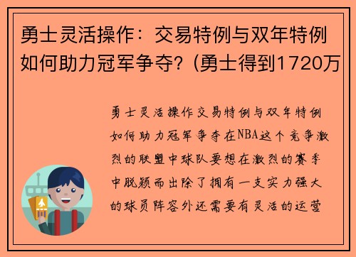 勇士灵活操作：交易特例与双年特例如何助力冠军争夺？(勇士得到1720万交易特例)