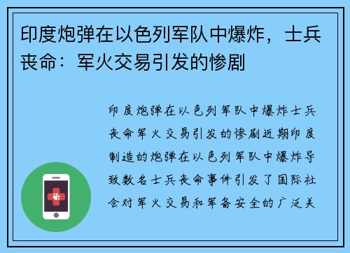 印度炮弹在以色列军队中爆炸，士兵丧命：军火交易引发的惨剧