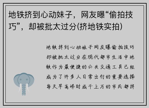 地铁挤到心动妹子，网友曝“偷拍技巧”，却被批太过分(挤地铁实拍)