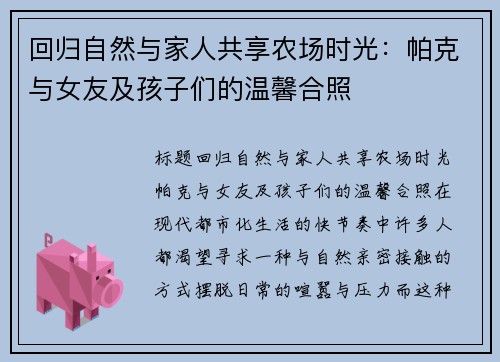回归自然与家人共享农场时光：帕克与女友及孩子们的温馨合照