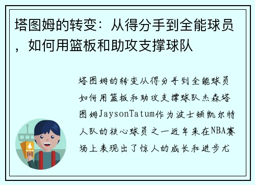 塔图姆的转变：从得分手到全能球员，如何用篮板和助攻支撑球队