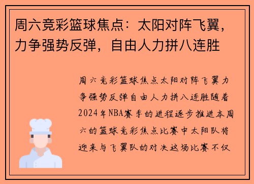 周六竞彩篮球焦点：太阳对阵飞翼，力争强势反弹，自由人力拼八连胜
