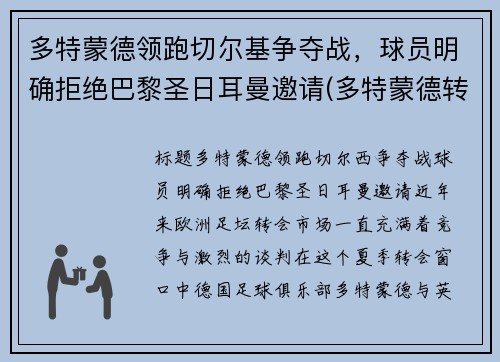 多特蒙德领跑切尔基争夺战，球员明确拒绝巴黎圣日耳曼邀请(多特蒙德转会切尔西)