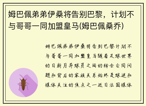姆巴佩弟弟伊桑将告别巴黎，计划不与哥哥一同加盟皇马(姆巴佩桑乔)