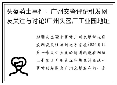 头盔骑士事件：广州交警评论引发网友关注与讨论(广州头盔厂工业园地址)