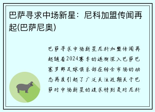 巴萨寻求中场新星：尼科加盟传闻再起(巴萨尼奥)