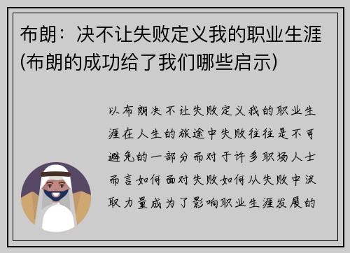 布朗：决不让失败定义我的职业生涯(布朗的成功给了我们哪些启示)