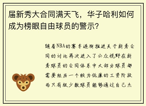 届新秀大合同满天飞，华子哈利如何成为榜眼自由球员的警示？