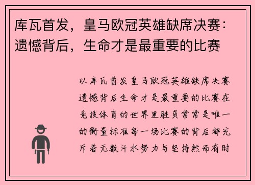 库瓦首发，皇马欧冠英雄缺席决赛：遗憾背后，生命才是最重要的比赛
