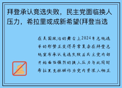 拜登承认竞选失败，民主党面临换人压力，希拉里或成新希望(拜登当选 希拉里)