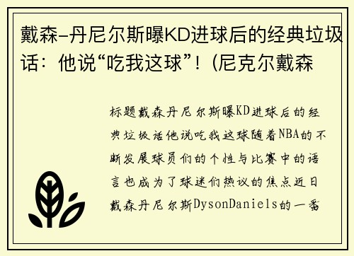 戴森-丹尼尔斯曝KD进球后的经典垃圾话：他说“吃我这球”！(尼克尔戴森)