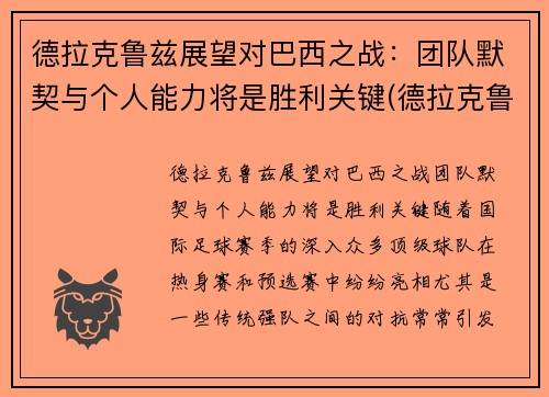 德拉克鲁兹展望对巴西之战：团队默契与个人能力将是胜利关键(德拉克鲁斯 乌拉圭)