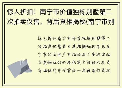惊人折扣！南宁市价值独栋别墅第二次拍卖仅售，背后真相揭秘(南宁市别墅价格大概多少)