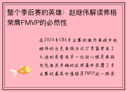 整个季后赛的英雄：赵继伟解读弗格荣膺FMVP的必然性