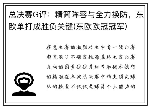 总决赛G评：精简阵容与全力换防，东欧单打成胜负关键(东欧欧冠冠军)