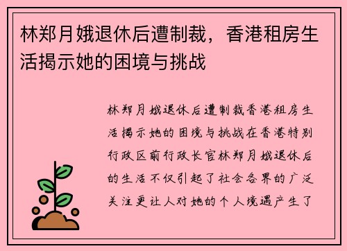 林郑月娥退休后遭制裁，香港租房生活揭示她的困境与挑战