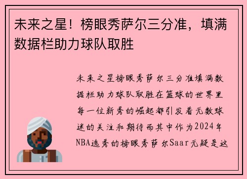 未来之星！榜眼秀萨尔三分准，填满数据栏助力球队取胜