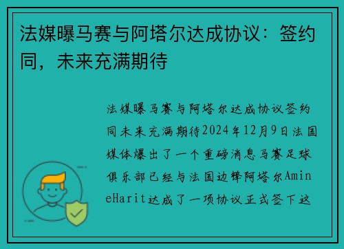 法媒曝马赛与阿塔尔达成协议：签约同，未来充满期待