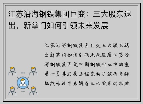 江苏沿海钢铁集团巨变：三大股东退出，新掌门如何引领未来发展