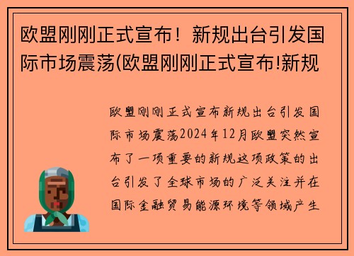 欧盟刚刚正式宣布！新规出台引发国际市场震荡(欧盟刚刚正式宣布!新规出台引发国际市场震荡)