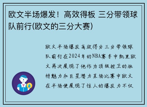 欧文半场爆发！高效得板 三分带领球队前行(欧文的三分大赛)