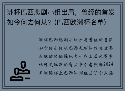 洲杯巴西悲剧小组出局，曾经的首发如今何去何从？(巴西欧洲杯名单)