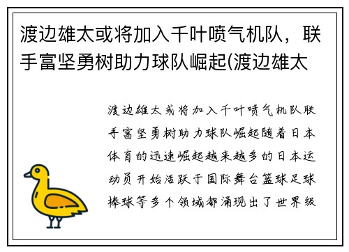 渡边雄太或将加入千叶喷气机队，联手富坚勇树助力球队崛起(渡边雄太 位置)