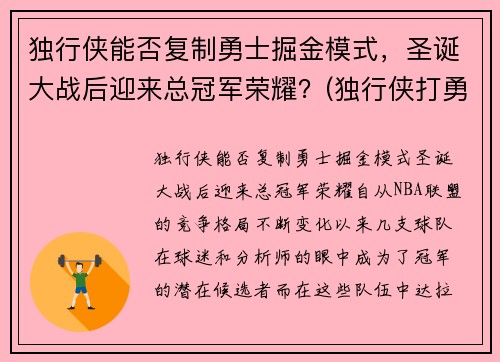 独行侠能否复制勇士掘金模式，圣诞大战后迎来总冠军荣耀？(独行侠打勇士)