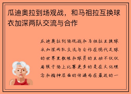 瓜迪奥拉到场观战，和马祖拉互换球衣加深两队交流与合作