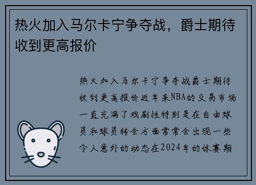 热火加入马尔卡宁争夺战，爵士期待收到更高报价