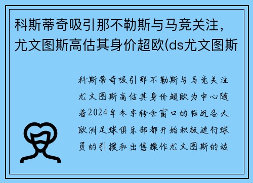 科斯蒂奇吸引那不勒斯与马竞关注，尤文图斯高估其身价超欧(ds尤文图斯)