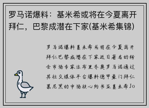 罗马诺爆料：基米希或将在今夏离开拜仁，巴黎成潜在下家(基米希集锦)
