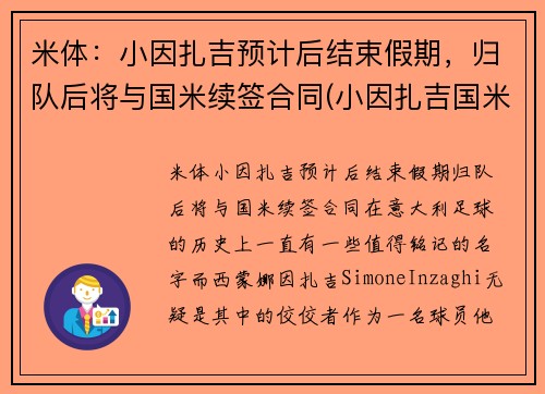 米体：小因扎吉预计后结束假期，归队后将与国米续签合同(小因扎吉国米年薪)