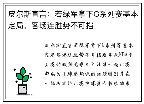 皮尔斯直言：若绿军拿下G系列赛基本定局，客场连胜势不可挡