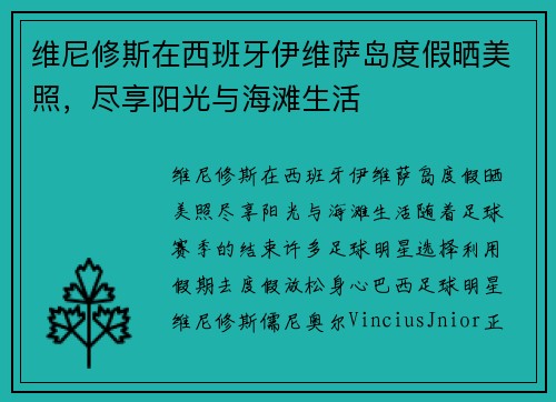 维尼修斯在西班牙伊维萨岛度假晒美照，尽享阳光与海滩生活