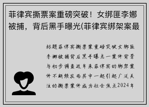 菲律宾撕票案重磅突破！女绑匪李娜被捕，背后黑手曝光(菲律宾绑架案最新)