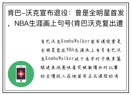 肯巴-沃克宣布退役：曾是全明星首发，NBA生涯画上句号(肯巴沃克复出遭驱逐)